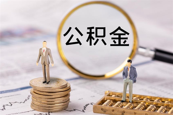 柳林公积金提取中介（提取住房公积金的中介）