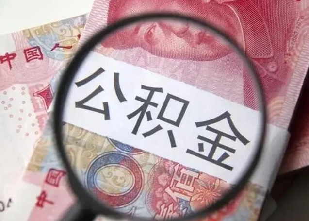 柳林提取公积金的条件（提取住房公积金条件）