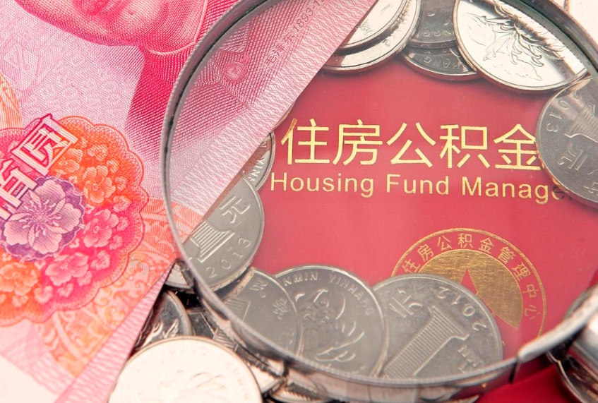 柳林公积金急用钱怎么提取（急用钱怎么取住房公积金）