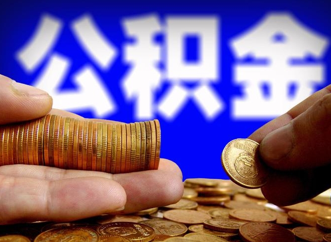 柳林急用钱提取公积金的方法（着急用钱怎么提取公积金）
